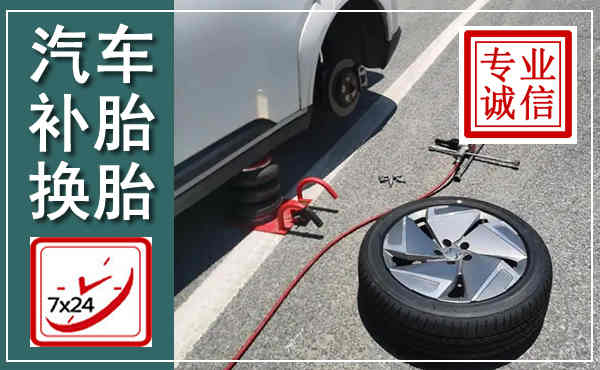 阜新汽车换轮胎,附近上门换轮胎电话