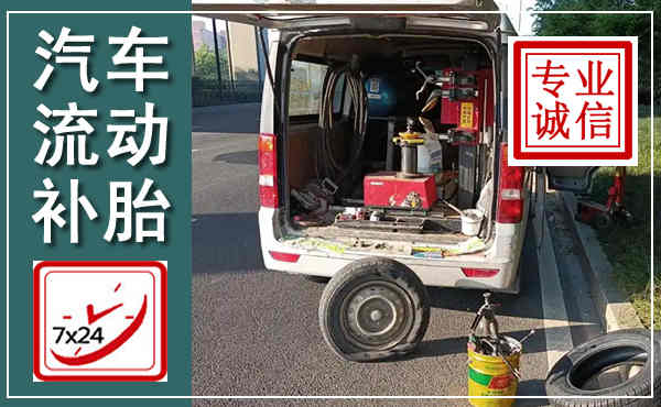阜新汽车流动补胎,附近补胎电话