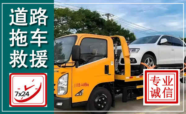 阜新拖车救援,汽车救援拖车电话