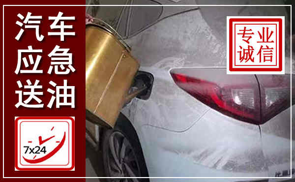 阜新汽车送油救援,附近上门送油电话