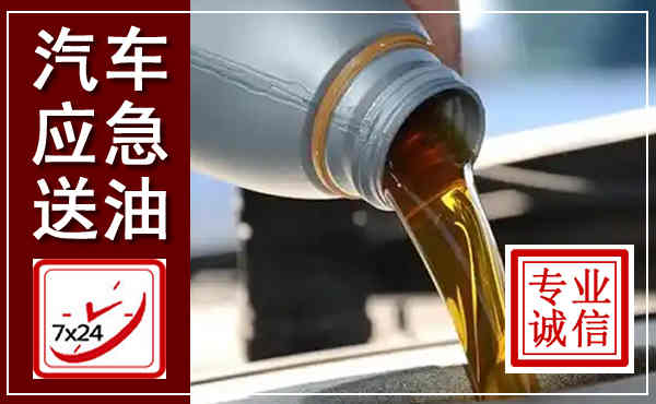 阜新汽车送燃油救援,附近上门送燃油电话