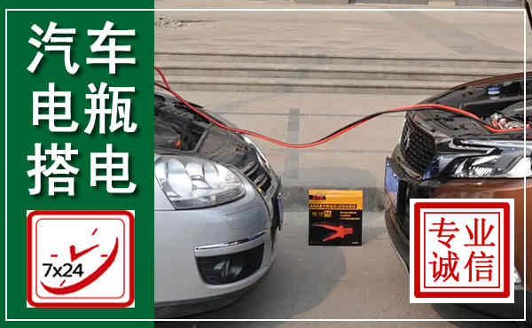 阜新汽车搭电,附近电瓶搭电救援电话
