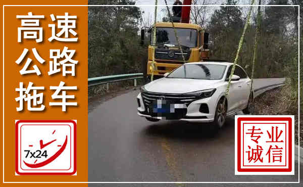 阜新高速公路拖车,附近高速公路拖车救援电话