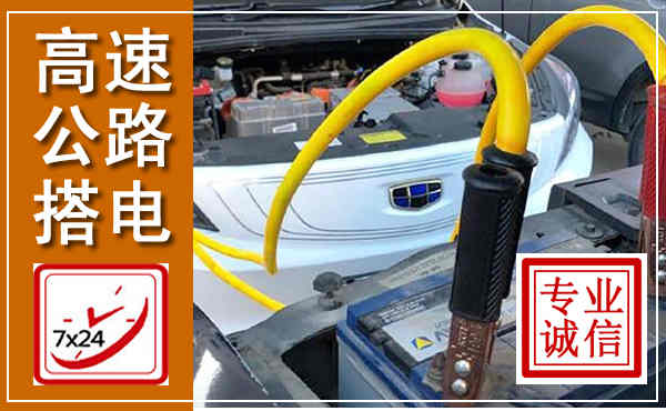 阜新高速公路汽车搭电,中途电瓶维修电话