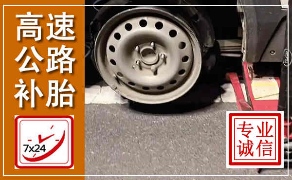 阜新高速公路流动补胎,汽车换轮胎电话