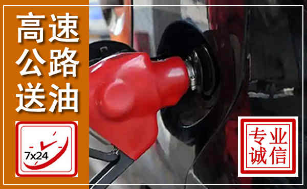 阜新高速公路汽车送油,汽车救援送油电话