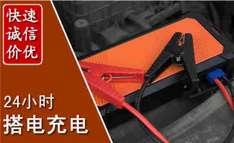 阜新汽车搭电场景与案例