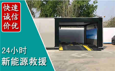 阜新新能源汽车救援场景与案例